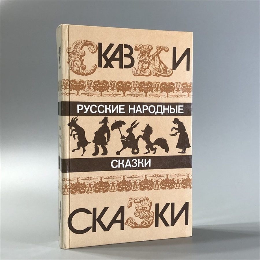 Русские народные сказки. Правда, Москва, 1985-й г. 001514 - фото 10542