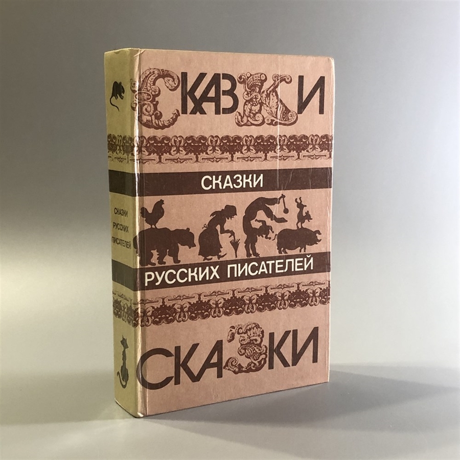 Сказки русских писателей. Правда, Москва, 1985-й г. 001518 - фото 11186