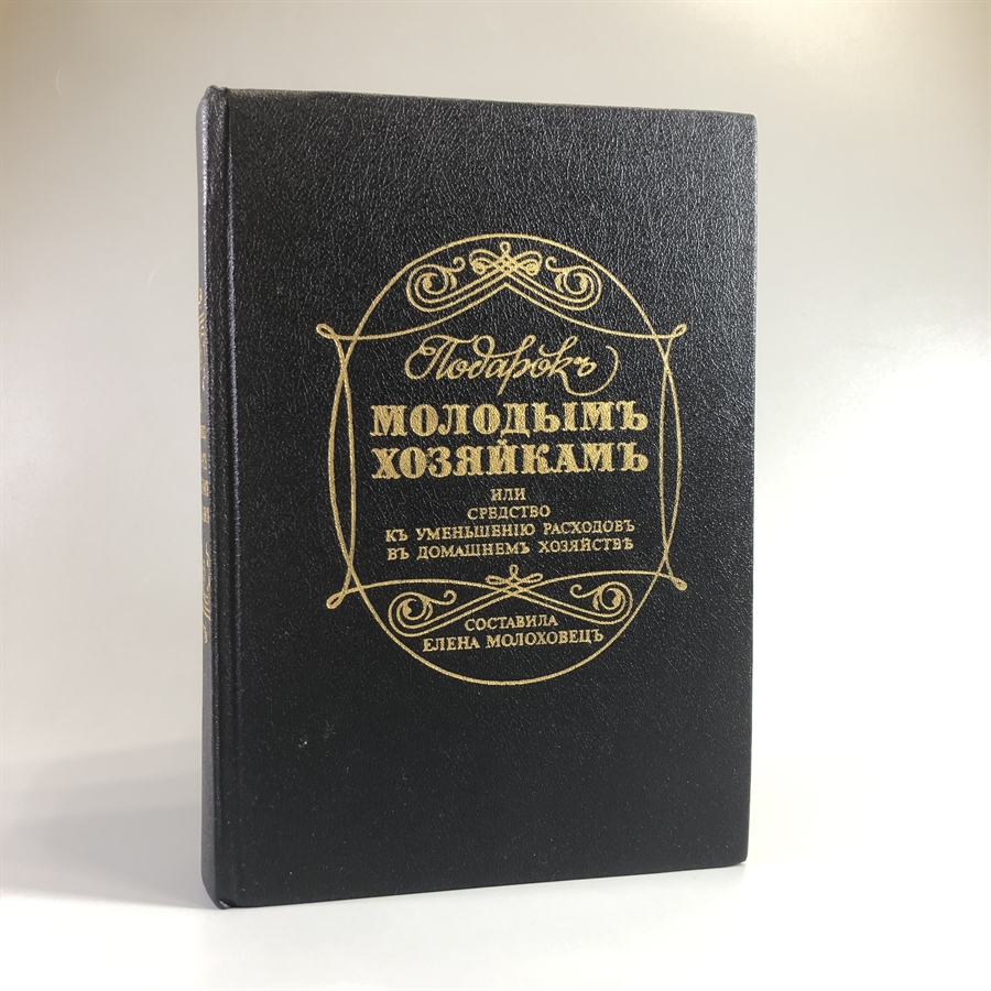 Елена Молоховец. Подарок молодым хозяйкам. Москва, 1991 г. (репринт издания 1901 г.) 001942 - фото 22009