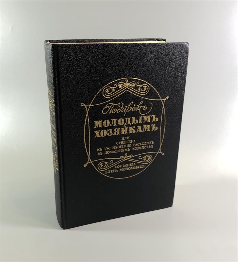 Елена Молоховец. Подарок молодым хозяйкам. Москва, 1991 г. (репринт издания 1901 г.) 001997 - фото 22966