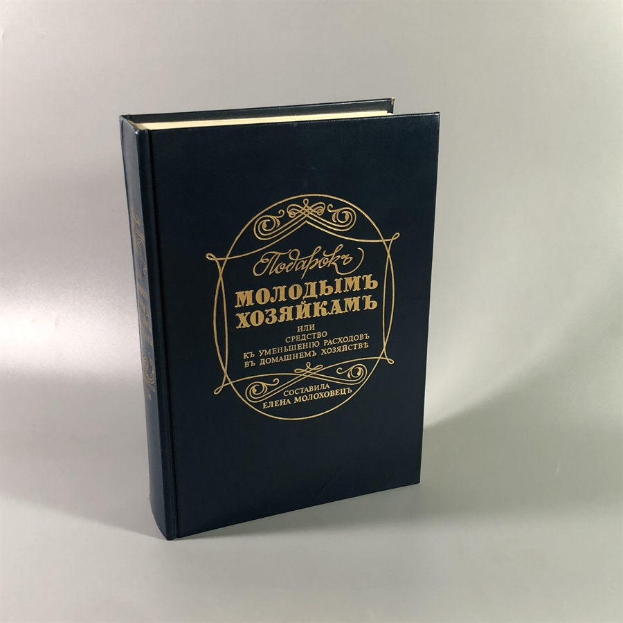 Елена Молоховец. Подарок молодым хозяйкам. Москва, 1991 г. (репринт издания 1901 г.) 002031 - фото 23536