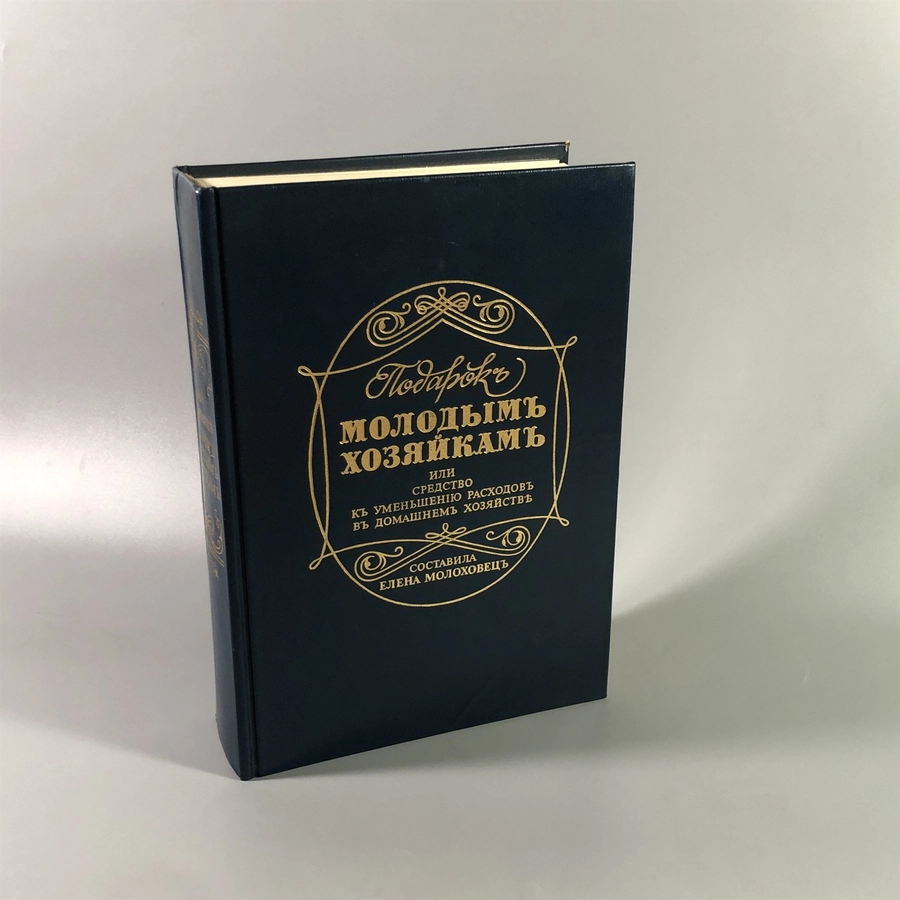 Елена Молоховец. Подарок молодым хозяйкам. Москва, 1991 г. (репринт издания 1901 г.) 002031
