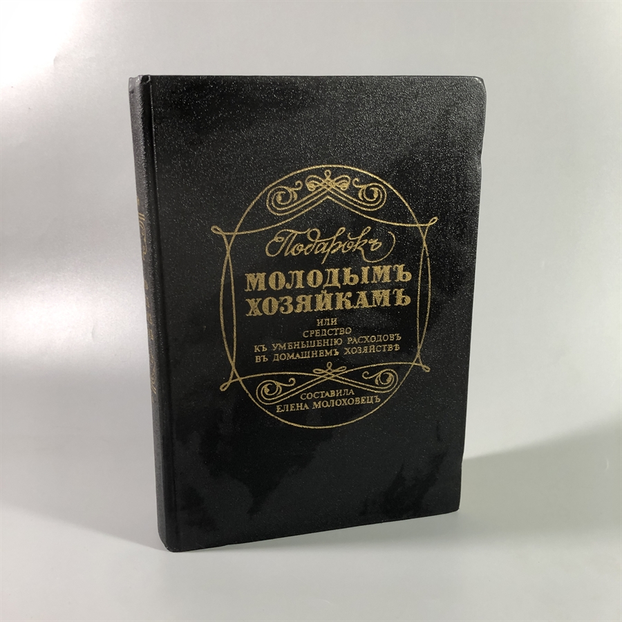 Елена Молоховец. Подарок молодым хозяйкам. Москва, 1991 г. (репринт издания 1901 г.) 002033 - фото 23610