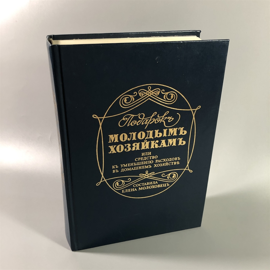 Елена Молоховец. Подарок молодым хозяйкам. Москва, 1991 г. (репринт издания 1901 г.) 002035 - фото 23692