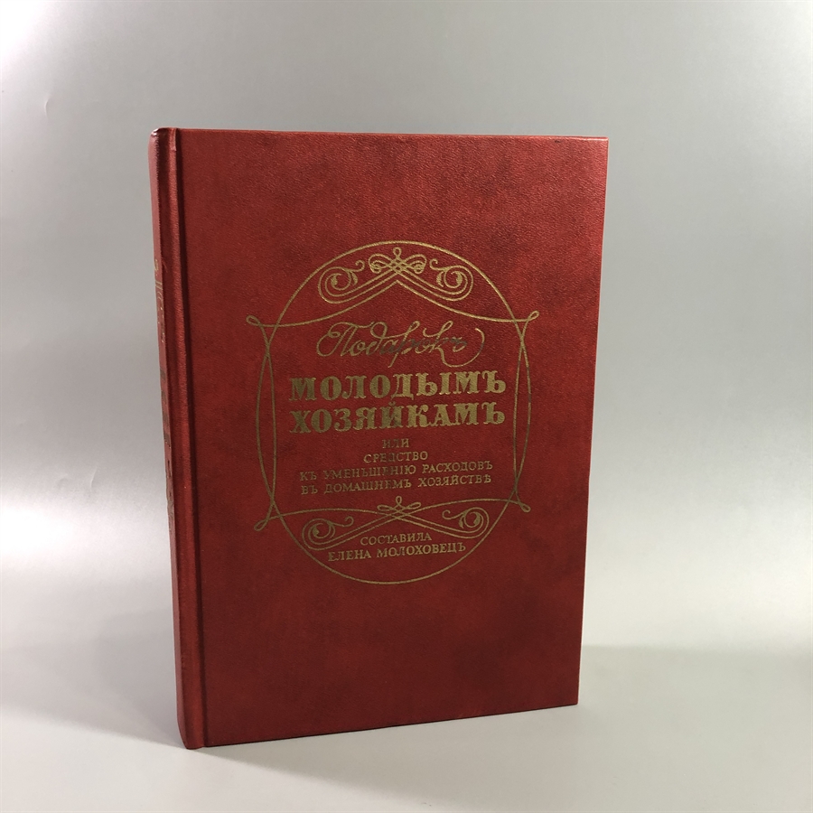 Елена Молоховец. Подарок молодым хозяйкам. Москва, 1991 г. (репринт издания 1901 г.) 002037 - фото 23764