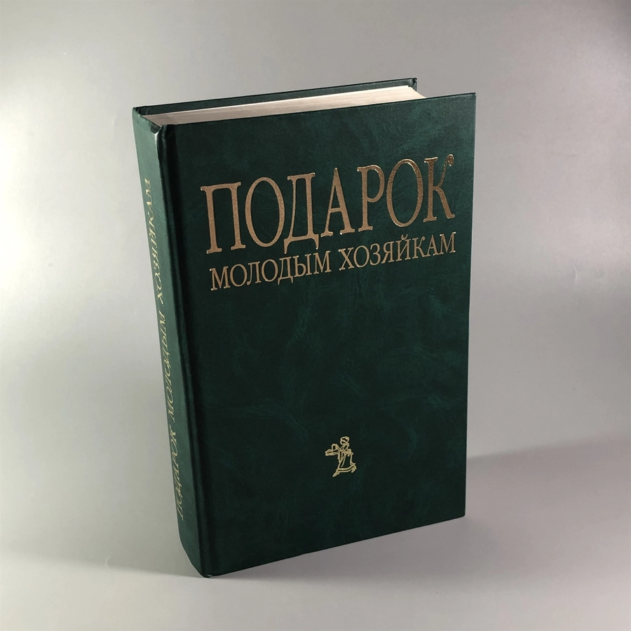 Елена Молоховец. Подарок молодым хозяйкам. Москва, 2004 г. 002048