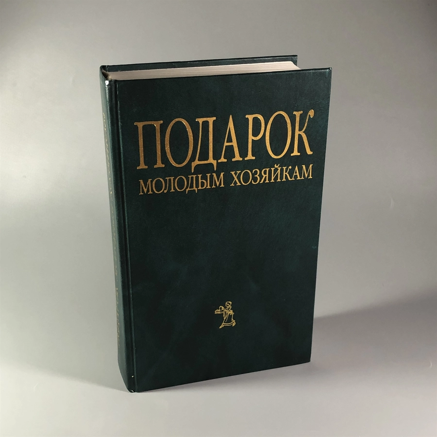 Елена Молоховец. Подарок молодым хозяйкам. Москва, 2004 г. 002049
