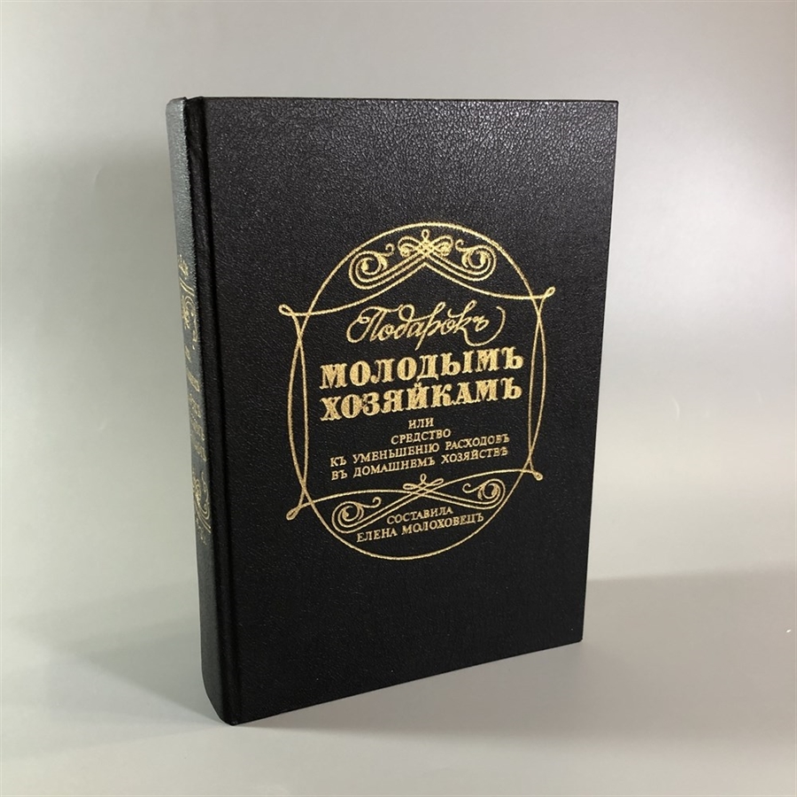 Елена Молоховец. Подарок молодым хозяйкам. Москва, 1991 г. (репринт издания 1901 г.) 001767 - фото 4193