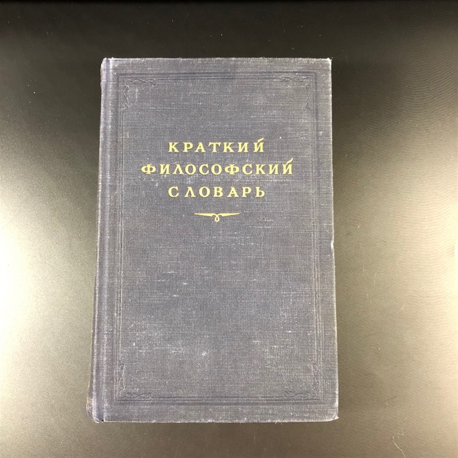 Краткий философский словарь. Госполитиздат, Москва, 1954 г. 000222 - фото 6931