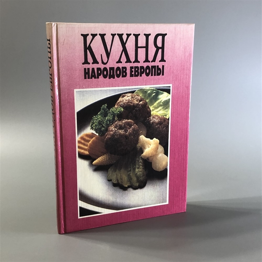 Кухня народов Европы. СП Квадрат, Москва, 1993-й г. 001530 - фото 7602