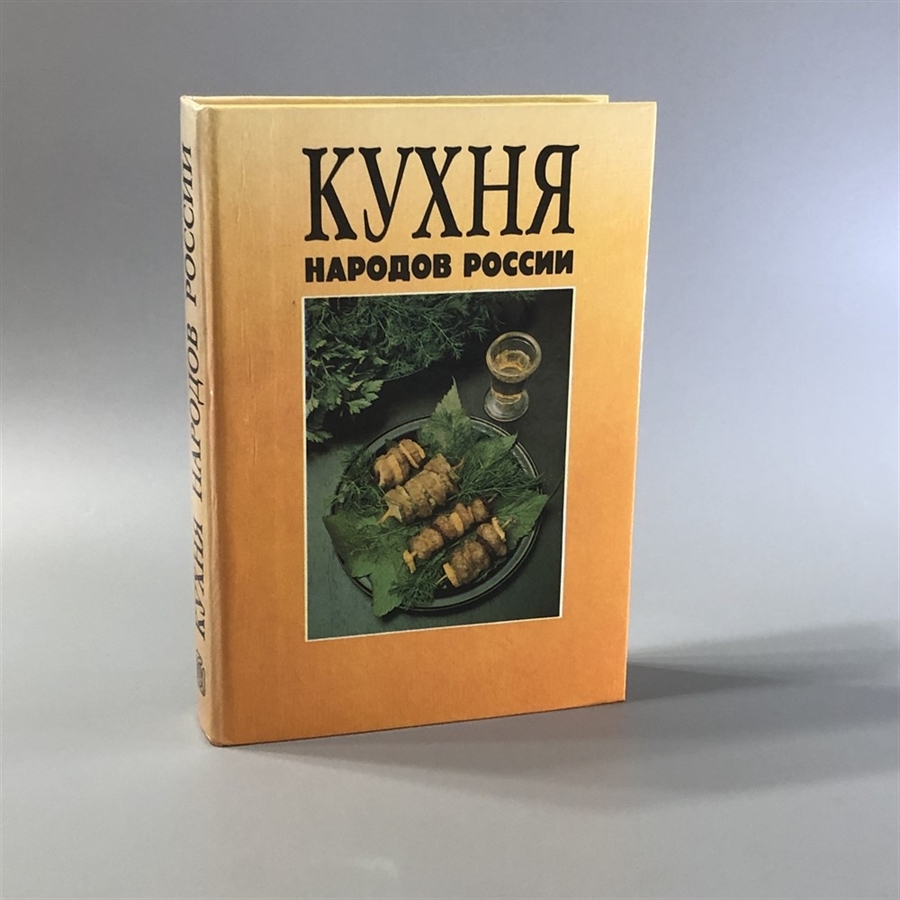 Кухня народов России. Путешествие по Уралу. СП Квадрат, Москва, 1992-й г. 001529 - фото 7622