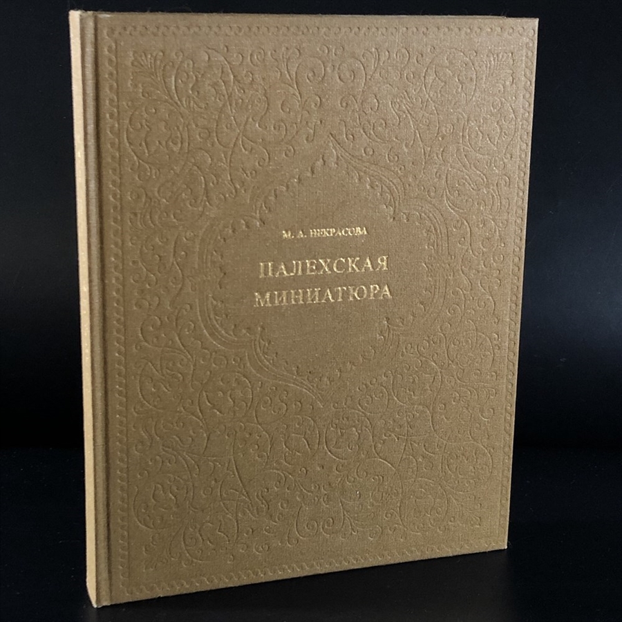 Палехская миниатюра. М.А. Некрасова. Ленинград, 1978 г. 000414 - фото 9197