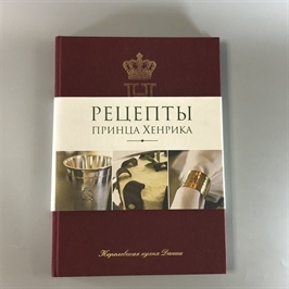 Рецепты принца Хенрика. Королевская кухня Дании. Москва, 2009-й г. 001649