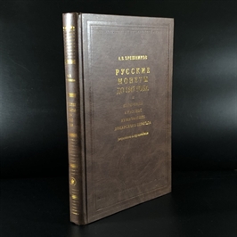 Русские монеты до 1547 года. А.В. Орешников. Москва, 2006 г. (репринт издания 1896 г.) 000379