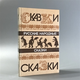 Русские народные сказки. Правда, Москва, 1985-й г. 001514