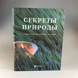 Секреты природы. Ридерз Дайджест, 1999-й г. 001386