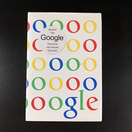 Google. Прошлое, настоящее, будущее. Джанет Лоу. Москва, 2010 г. 000376