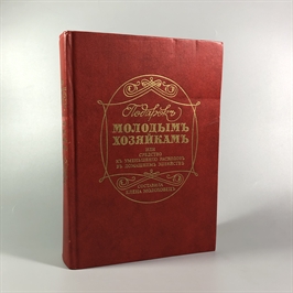 Елена Молоховец. Подарок молодым хозяйкам. Москва, 1991 г. (репринт издания 1901 г.) 001905