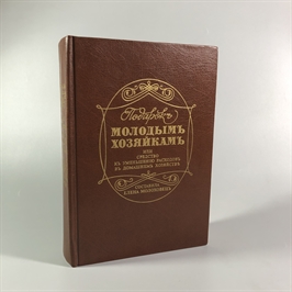 Елена Молоховец. Подарок молодым хозяйкам. Москва, 1991 г. (репринт издания 1901 г.) 001906