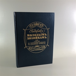 Елена Молоховец. Подарок молодым хозяйкам. Москва, 1991 г. (репринт издания 1901 г.) 001996