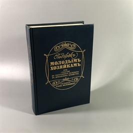 Елена Молоховец. Подарок молодым хозяйкам. Москва, 1991 г. (репринт издания 1901 г.) 002031