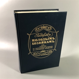 Елена Молоховец. Подарок молодым хозяйкам. Москва, 1991 г. (репринт издания 1901 г.) 002035
