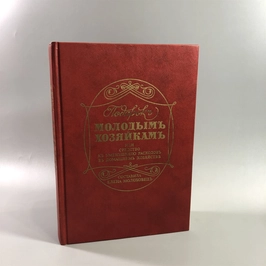 Елена Молоховец. Подарок молодым хозяйкам. Москва, 1991 г. (репринт издания 1901 г.) 002037