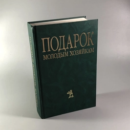 Елена Молоховец. Подарок молодым хозяйкам. Москва, 2004 г. 002048