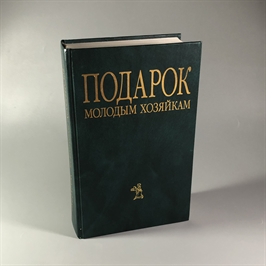 Елена Молоховец. Подарок молодым хозяйкам. Москва, 2004 г. 002049
