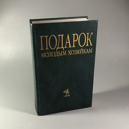Елена Молоховец. Подарок молодым хозяйкам. Москва, 2004 г. 002049