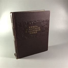 Книга о вкусной и здоровой пище, Пищепромиздат, Москва, 1955 г. 002050