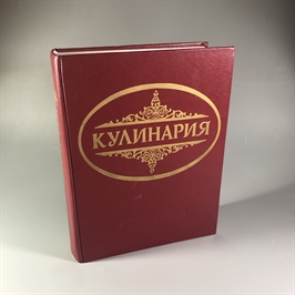 Кулинария. Москва, 1997 г. (репринт издания 1955 г.) 002051