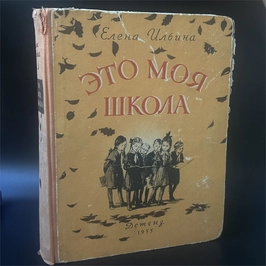 Елена Ильина. Это Моя Школа. Москва, 1955 г. 002080