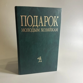 Елена Молоховец. Подарок молодым хозяйкам. Москва, 2004 г. 002081
