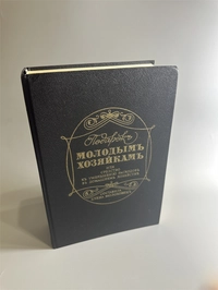 Елена Молоховец. Подарок молодым хозяйкам. Москва, 1991 г. (репринт издания 1901 г.) 002083