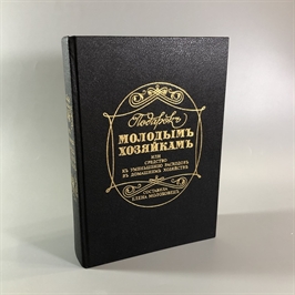 Елена Молоховец. Подарок молодым хозяйкам. Москва, 1991 г. (репринт издания 1901 г.) 001767