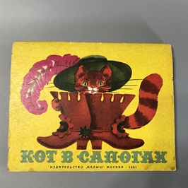 Кот в сапогах. Раскладная книжка-игрушка. Малыш, Москва, 1981-й г. 001517