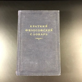 Краткий философский словарь. Госполитиздат, Москва, 1954 г. 000222