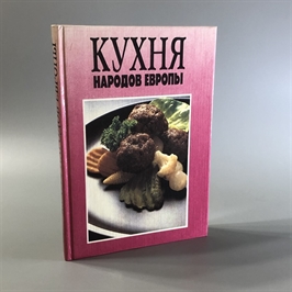 Кухня народов Европы. СП Квадрат, Москва, 1993-й г. 001530