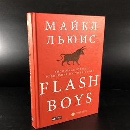 Flash Boys. Майкл Льюис. Москва, 2015 г. 000375