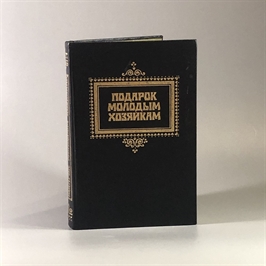 Подарок молодым хозяйкам. Елена Молоховец. Минск, 1991 г. (репринт издания 1917 г.) 001826