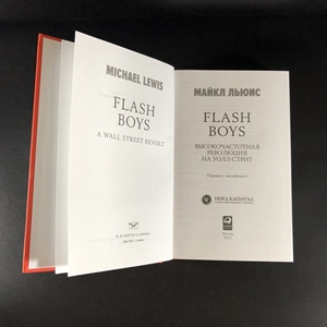 Flash Boys. Майкл Льюис. Москва, 2015 г. 000375 - фото 101