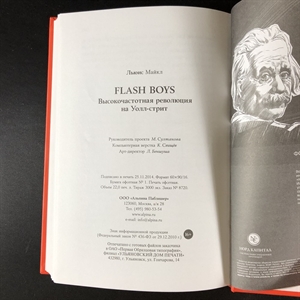 Flash Boys. Майкл Льюис. Москва, 2015 г. 000375 - фото 103