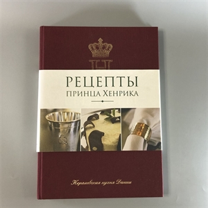 Рецепты принца Хенрика. Королевская кухня Дании. Москва, 2009-й г. 001649 - фото 10475