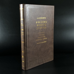 Русские монеты до 1547 года. А.В. Орешников. Москва, 2006 г. (репринт издания 1896 г.) 000379 - фото 10522