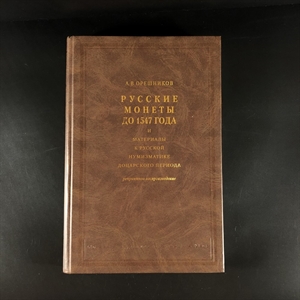 Русские монеты до 1547 года. А.В. Орешников. Москва, 2006 г. (репринт издания 1896 г.) 000379 - фото 10523