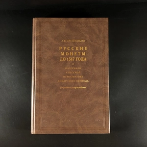 Русские монеты до 1547 года. А.В. Орешников. Москва, 2006 г. (репринт издания 1896 г.) 000379