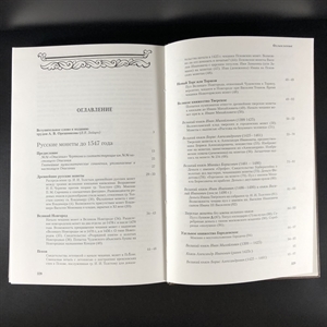 Русские монеты до 1547 года. А.В. Орешников. Москва, 2006 г. (репринт издания 1896 г.) 000379 - фото 10536