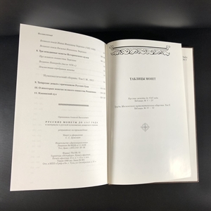 Русские монеты до 1547 года. А.В. Орешников. Москва, 2006 г. (репринт издания 1896 г.) 000379 - фото 10540