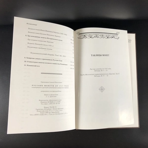 Русские монеты до 1547 года. А.В. Орешников. Москва, 2006 г. (репринт издания 1896 г.) 000379